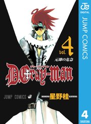 D Gray Man 4巻 週刊少年ジャンプ ジャンプコミックスdigital 星野桂 無料試し読みなら漫画 マンガ 電子書籍のコミックシーモア