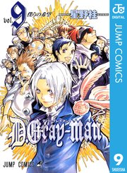 D Gray Man 9巻 無料試し読みなら漫画 マンガ 電子書籍のコミックシーモア