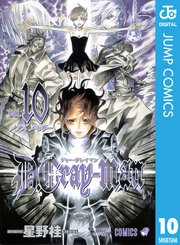 D Gray Man 10巻 無料試し読みなら漫画 マンガ 電子書籍のコミックシーモア