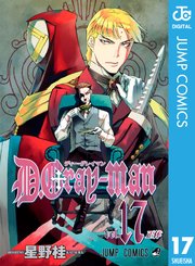 D Gray Man 17巻 無料試し読みなら漫画 マンガ 電子書籍のコミックシーモア