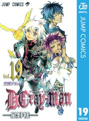 D Gray Man 19巻 無料試し読みなら漫画 マンガ 電子書籍のコミックシーモア