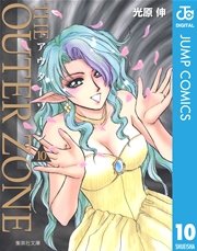アウターゾーン 10巻 最新刊 無料試し読みなら漫画 マンガ 電子書籍のコミックシーモア