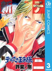 新テニスの王子様 3巻 無料試し読みなら漫画 マンガ 電子書籍のコミックシーモア 新テニスの王子様 3巻 無料試し読みなら漫画 マンガ 電子書籍のコミックシーモア
