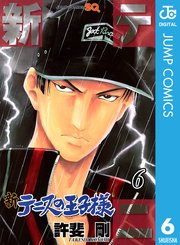 新テニスの王子様 6巻 ジャンプsq ジャンプコミックスdigital 許斐 剛 無料試し読みなら漫画 マンガ 電子書籍のコミックシーモア