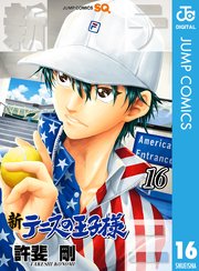 新テニスの王子様 16巻 ジャンプsq ジャンプコミックスdigital 許斐 剛 無料試し読みなら漫画 マンガ 電子書籍のコミックシーモア