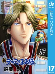 新テニスの王子様 17巻 無料試し読みなら漫画 マンガ 電子書籍のコミックシーモア