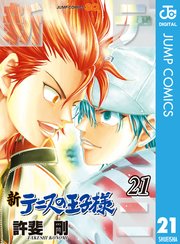 新テニスの王子様 21巻 無料試し読みなら漫画 マンガ 電子書籍のコミックシーモア