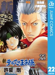 新テニスの王子様 22巻 無料試し読みなら漫画 マンガ 電子書籍のコミックシーモア