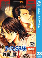 新テニスの王子様 23巻 無料試し読みなら漫画 マンガ 電子書籍のコミックシーモア