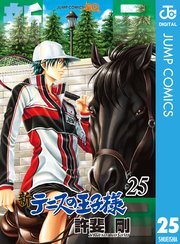 新テニスの王子様 25巻 無料試し読みなら漫画 マンガ 電子書籍のコミックシーモア