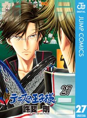 新テニスの王子様 27巻 無料試し読みなら漫画 マンガ 電子書籍のコミックシーモア