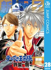 新テニスの王子様 28巻 ジャンプsq ジャンプコミックスdigital 許斐 剛 無料試し読みなら漫画 マンガ 電子書籍のコミック シーモア