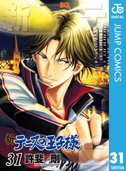 新テニスの王子様 31巻 ジャンプsq ジャンプコミックスdigital 許斐 剛 無料試し読みなら漫画 マンガ 電子書籍のコミックシーモア