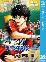 新テニスの王子様 32巻 ジャンプsq ジャンプコミックスdigital 許斐剛 無料試し読みなら漫画 マンガ 電子書籍のコミックシーモア 新テニスの王子様 32巻 ジャンプsq ジャンプコミックスdigital 許斐剛 無料試し読みなら漫画 マンガ 電子書籍のコミックシーモア