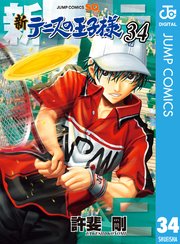 新テニスの王子様 34巻 ジャンプsq ジャンプコミックスdigital 許斐 剛 無料試し読みなら漫画 マンガ 電子書籍のコミックシーモア