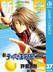新テニスの王子様 37巻 最新刊 ジャンプsq ジャンプコミックスdigital 集英社 許斐 剛 無料試し読みなら漫画 マンガ 電子書籍のコミックシーモア