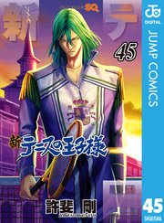 新テニスの王子様 45｜無料漫画（マンガ）ならコミックシーモア｜許斐 剛