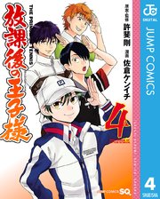 放課後の王子様 4巻 ジャンプsq ジャンプコミックスdigital 許斐剛 佐倉ケンイチ 無料試し読みなら漫画 マンガ 電子書籍のコミックシーモア 放課後の王子様 4巻 ジャンプsq ジャンプコミックスdigital 許斐剛 佐倉ケンイチ 無料試し読みなら漫画 マンガ 電子書籍のコミックシーモア