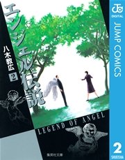 エンジェル伝説 2巻 無料試し読みなら漫画 マンガ 電子書籍のコミックシーモア