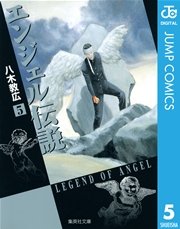 エンジェル伝説 5巻 無料試し読みなら漫画 マンガ 電子書籍のコミックシーモア