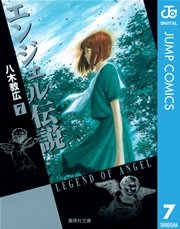 エンジェル伝説 7巻 無料試し読みなら漫画 マンガ 電子書籍のコミックシーモア エンジェル伝説 7巻 無料試し読みなら漫画 マンガ 電子書籍のコミックシーモア
