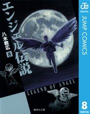 エンジェル伝説 8巻 無料試し読みなら漫画 マンガ 電子書籍のコミックシーモア