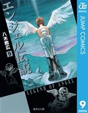 エンジェル伝説 9巻 無料試し読みなら漫画 マンガ 電子書籍のコミックシーモア エンジェル伝説 9巻 無料試し読みなら漫画 マンガ 電子書籍のコミックシーモア
