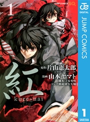 紅 Kure Nai 1巻 ジャンプsq ジャンプコミックスdigital 片山憲太郎 山本ヤマト 子安秀明 降矢大輔 無料試し読みなら漫画 マンガ 電子書籍のコミックシーモア 紅 Kure Nai 1巻 ジャンプsq ジャンプコミックスdigital 片山憲太郎 山本ヤマト 子安秀明 降矢大輔 無料試し読みなら漫画 マンガ 電子書籍のコミックシーモア