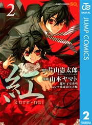 紅 Kure Nai 2巻 無料試し読みなら漫画 マンガ 電子書籍のコミックシーモア