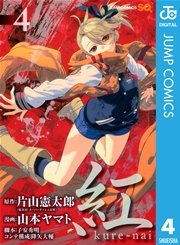 紅 Kure Nai 4巻 無料試し読みなら漫画 マンガ 電子書籍のコミックシーモア 紅 Kure Nai 4巻 無料試し読みなら漫画 マンガ 電子書籍のコミックシーモア