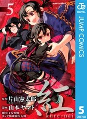 紅 Kure Nai 5巻 無料試し読みなら漫画 マンガ 電子書籍のコミックシーモア