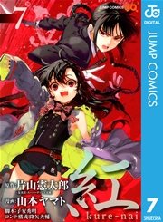 紅 Kure Nai 7巻 無料試し読みなら漫画 マンガ 電子書籍の 紅 Kure Nai 7巻 無料試し読みなら漫画 マンガ 電子書籍の