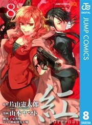 紅 Kure Nai 8巻 無料試し読みなら漫画 マンガ 電子書籍のコミックシーモア 紅 Kure Nai 8巻 無料試し読みなら漫画 マンガ 電子書籍のコミックシーモア