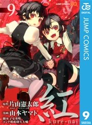 紅 Kure Nai 9巻 無料試し読みなら漫画 マンガ 電子書籍のコミックシーモア