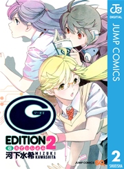 G えでぃしょん 2巻 最新刊 無料試し読みなら漫画 マンガ 電子書籍のコミックシーモア G えでぃしょん 2巻 最新刊 無料試し読みなら漫画 マンガ 電子書籍のコミックシーモア