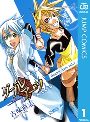 ダブルアーツ 1巻 週刊少年ジャンプ ジャンプコミックスdigital 古味直志 無料試し読みなら漫画 マンガ 電子書籍のコミックシーモア