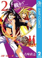 ダブルアーツ 2巻 無料試し読みなら漫画 マンガ 電子書籍のコミックシーモア