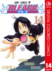 Bleach カラー版 14巻 週刊少年ジャンプ ジャンプコミックスdigital 久保帯人 無料試し読みなら漫画 マンガ 電子書籍のコミックシーモア
