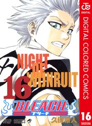 Bleach カラー版 16巻 無料試し読みなら漫画 マンガ 電子書籍のコミックシーモア