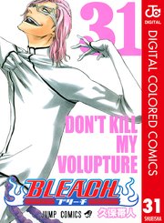 Bleach カラー版 31巻 無料試し読みなら漫画 マンガ 電子書籍のコミックシーモア