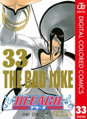 Bleach カラー版 33巻 無料試し読みなら漫画 マンガ 電子書籍のコミックシーモア