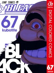 BLEACH カラー版 67巻(週刊少年ジャンプ/ジャンプコミックスDIGITAL 