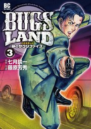 Bugs Land 3巻 モバman 七月鏡一 藤原芳秀 無料試し読みなら漫画 マンガ 電子書籍のコミックシーモア Bugs Land 3巻 モバman 七月鏡一 藤原芳秀 無料試し読みなら漫画 マンガ 電子書籍のコミックシーモア