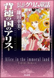 まんがグリム童話 背徳の国のアリス 1巻 最新刊 無料試し読みなら漫画 マンガ 電子書籍のコミックシーモア まんがグリム童話 背徳の国のアリス 1巻 最新刊 無料試し読みなら漫画 マンガ 電子書籍のコミックシーモア