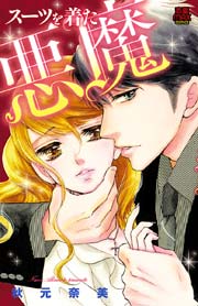 スーツを着た悪魔 1巻 最新刊 無料試し読みなら漫画 マンガ 電子書籍のコミックシーモア