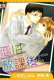 恋は放課後に 1巻 最新刊 無料試し読みなら漫画 マンガ 電子書籍のコミックシーモア 恋は放課後に 1巻 最新刊 無料試し読みなら漫画 マンガ 電子書籍のコミックシーモア