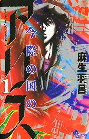 今際の国のアリス 1巻 無料試し読みなら漫画 マンガ 電子書籍のコミックシーモア