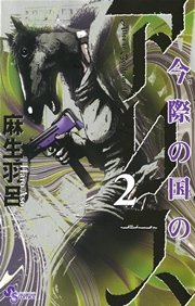 今際の国のアリス 2巻 無料試し読みなら漫画 マンガ 電子書籍のコミックシーモア