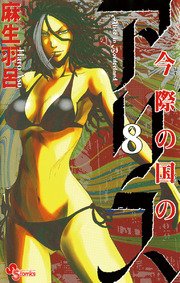 今際の国のアリス 8巻 少年サンデー 麻生羽呂 無料試し読みなら漫画 マンガ 電子書籍のコミックシーモア 今際の国のアリス 8巻 少年サンデー 麻生羽呂 無料試し読みなら漫画 マンガ 電子書籍のコミックシーモア