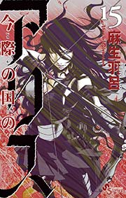 今際の国のアリス 15巻 無料試し読みなら漫画 マンガ 電子書籍のコミックシーモア
